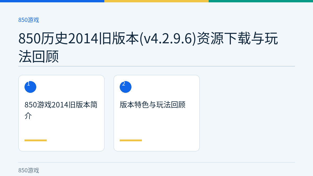 850历史2014旧版本(v4.2.9.6)资源下载与玩法回顾文章内容示意图